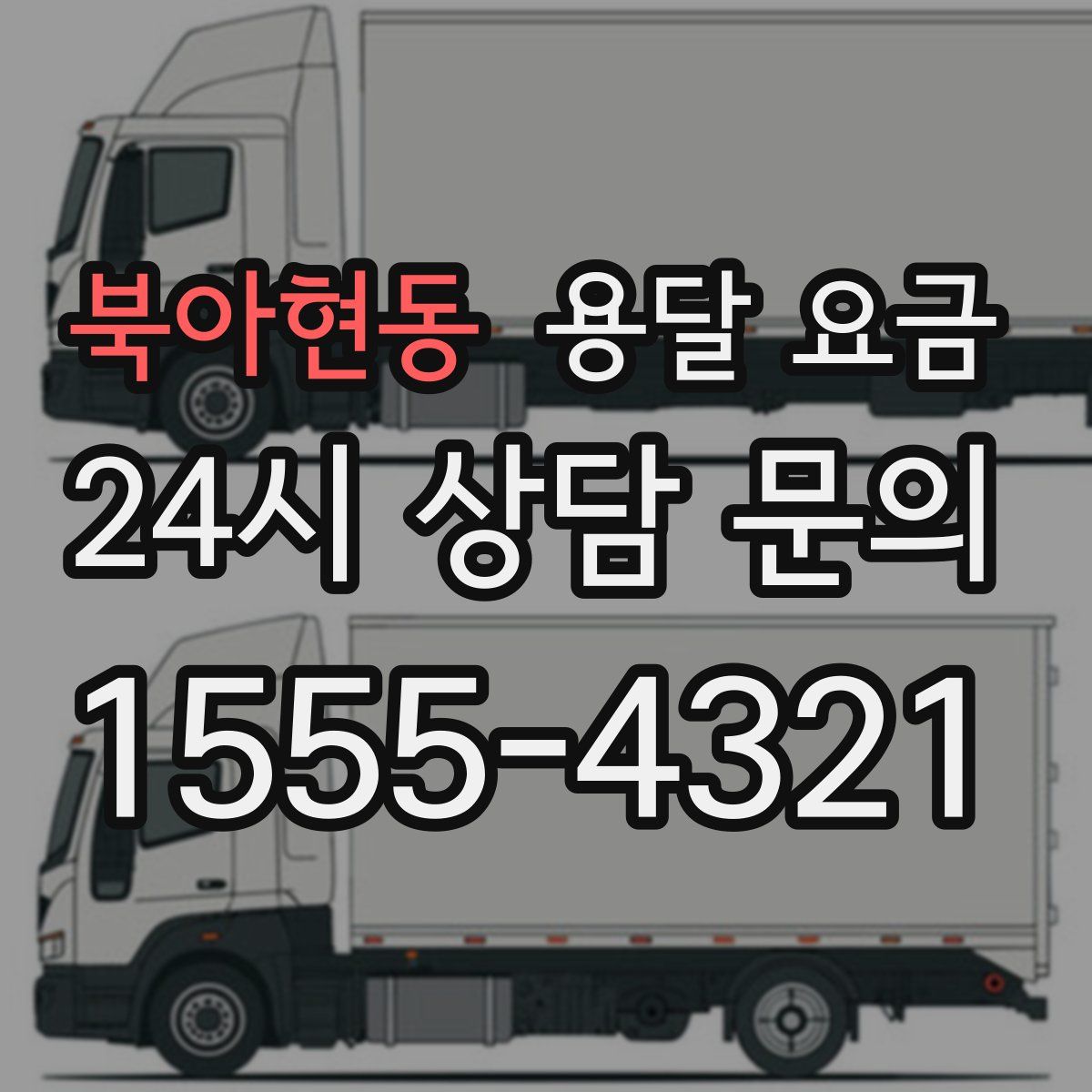 북아현동 용달 요금