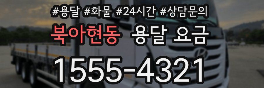 북아현동 용달 요금