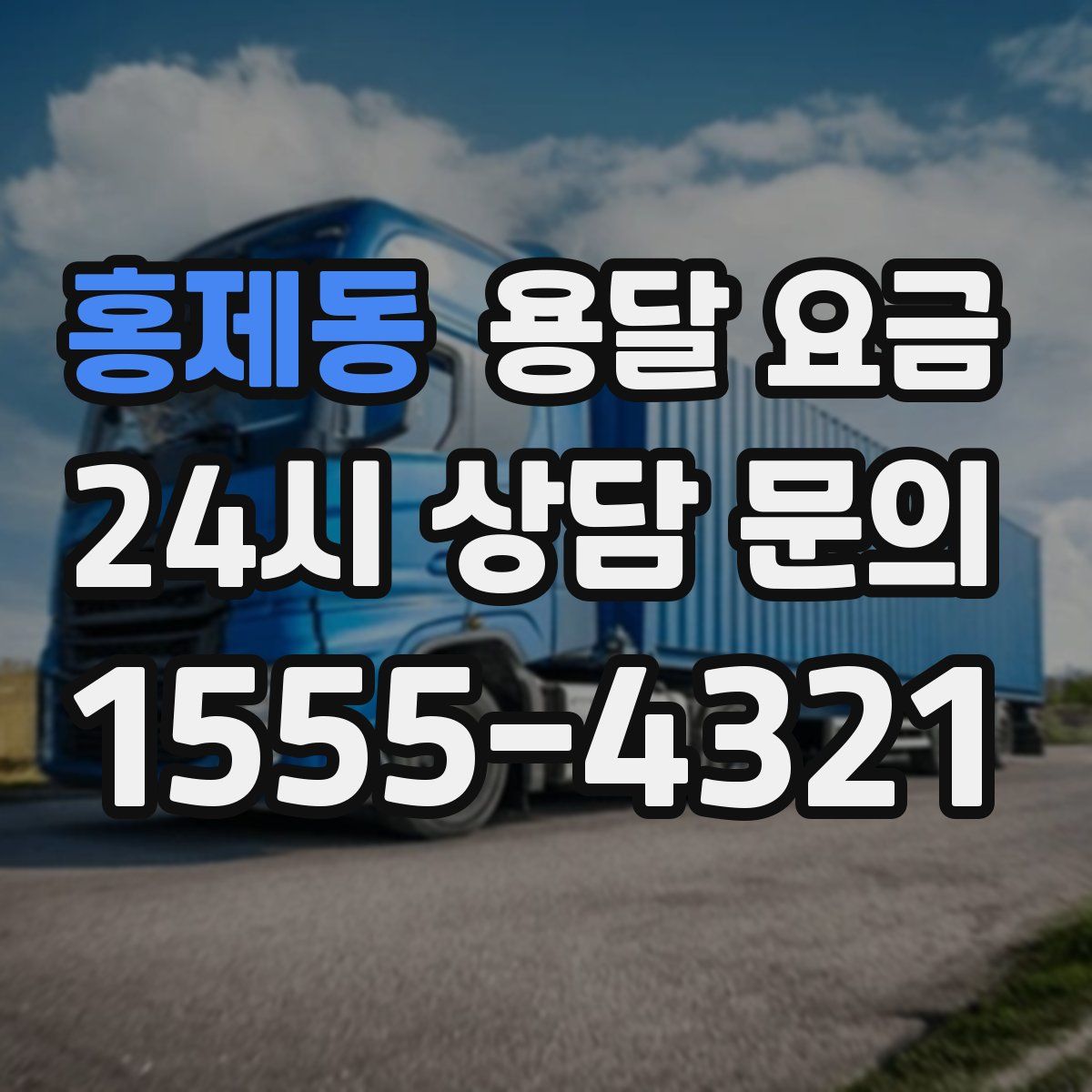 홍제동 용달 요금