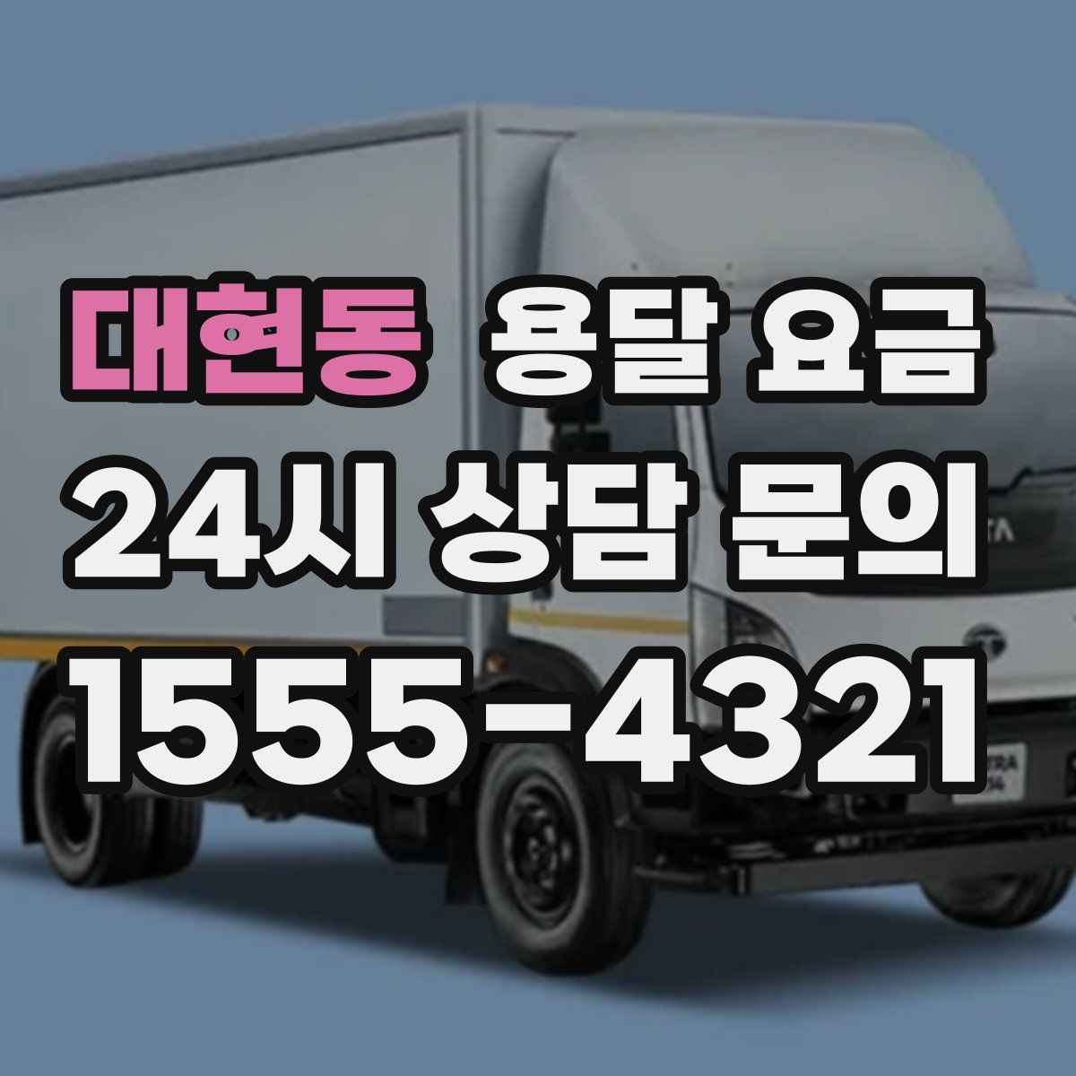 대현동 용달 요금