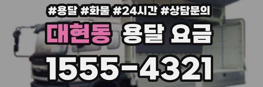 대현동 용달 요금