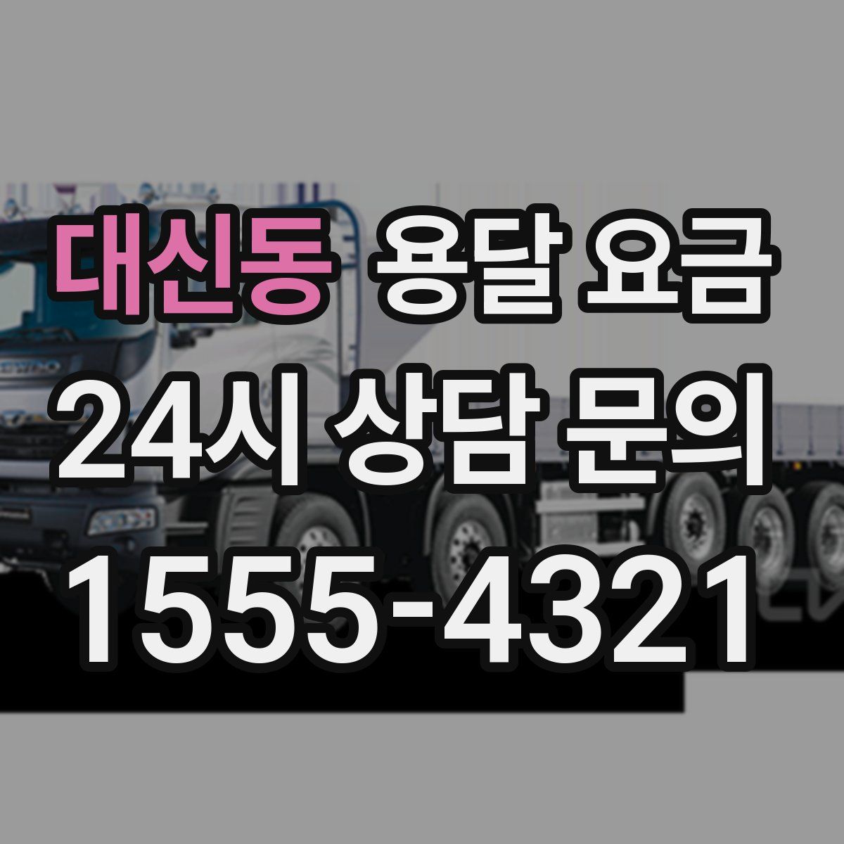 대신동 용달 요금