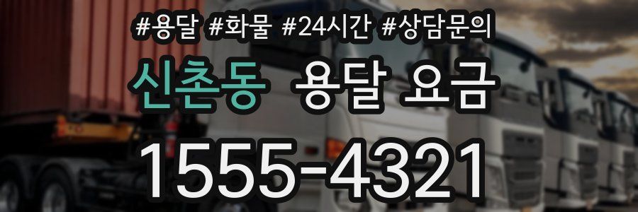 신촌동 용달 요금