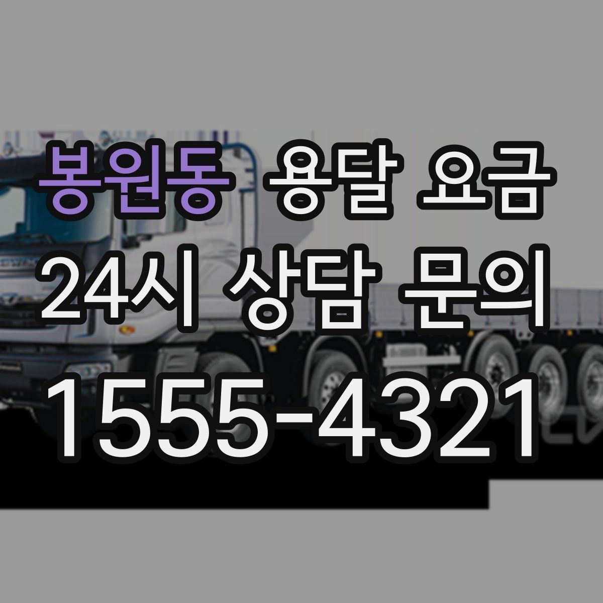 봉원동 용달 요금 빠르게 판단하는 방법