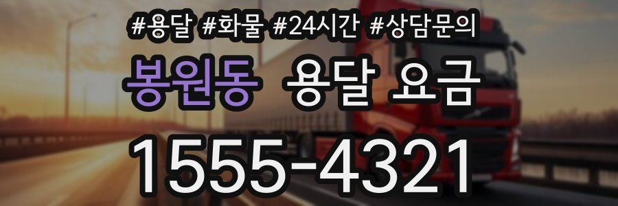 봉원동 용달 요금