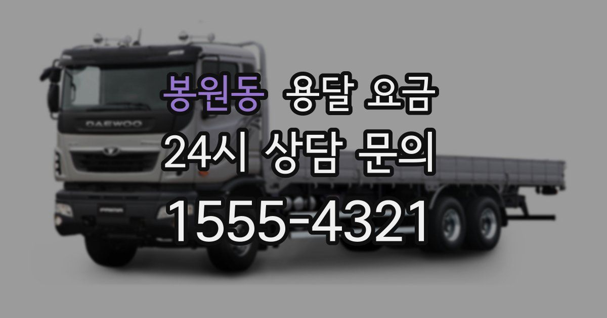 봉원동 용달 요금