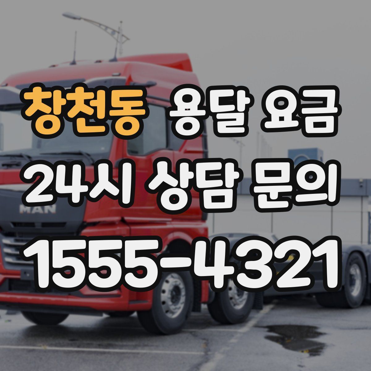 창천동 용달 요금