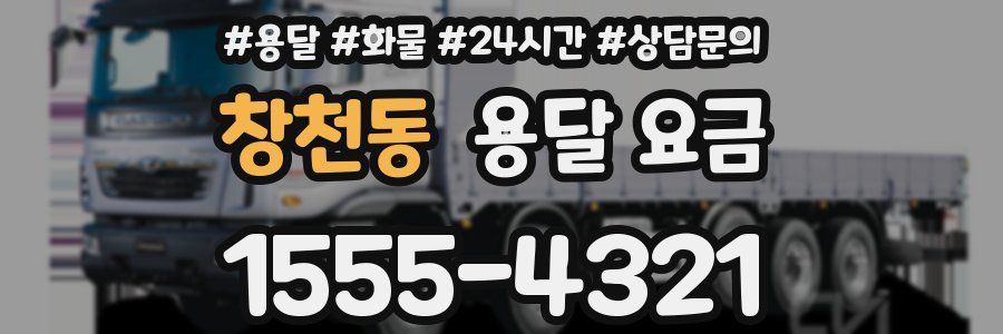 창천동 용달 요금