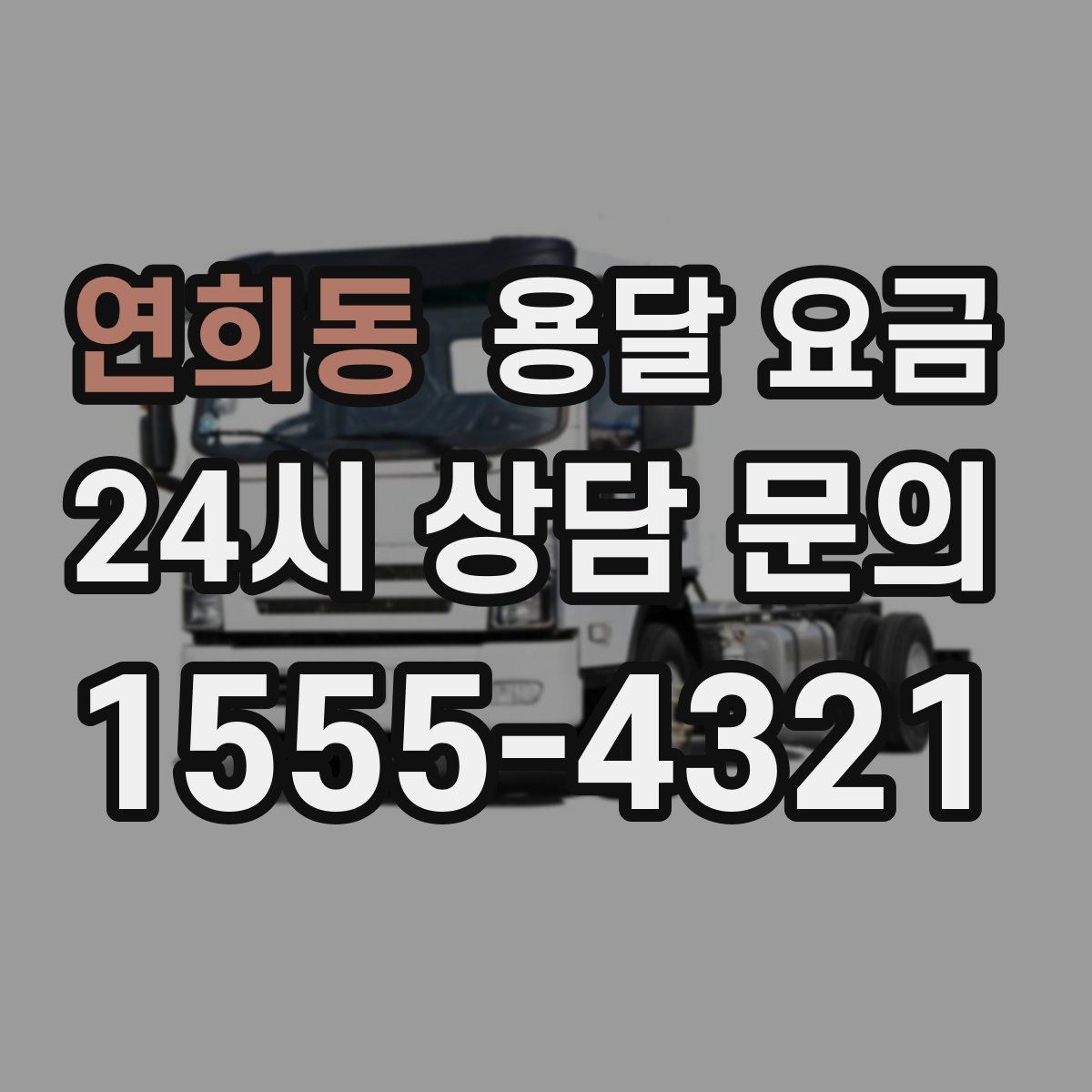 연희동 용달 요금 성수기와 비수기 차이 이해하기