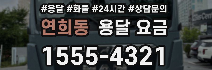 연희동 용달 요금