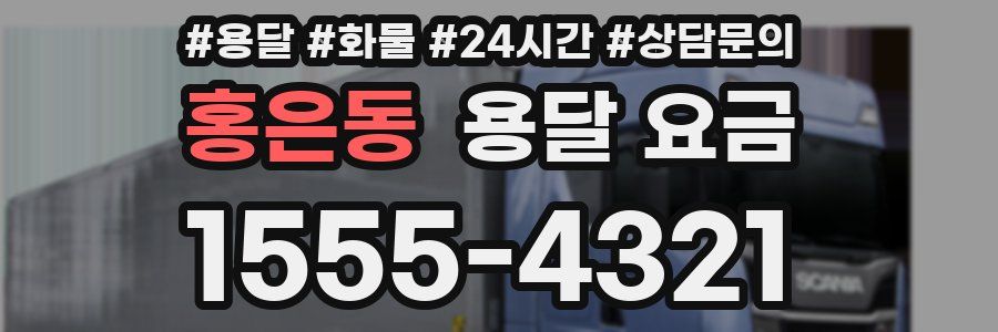 홍은동 용달 요금