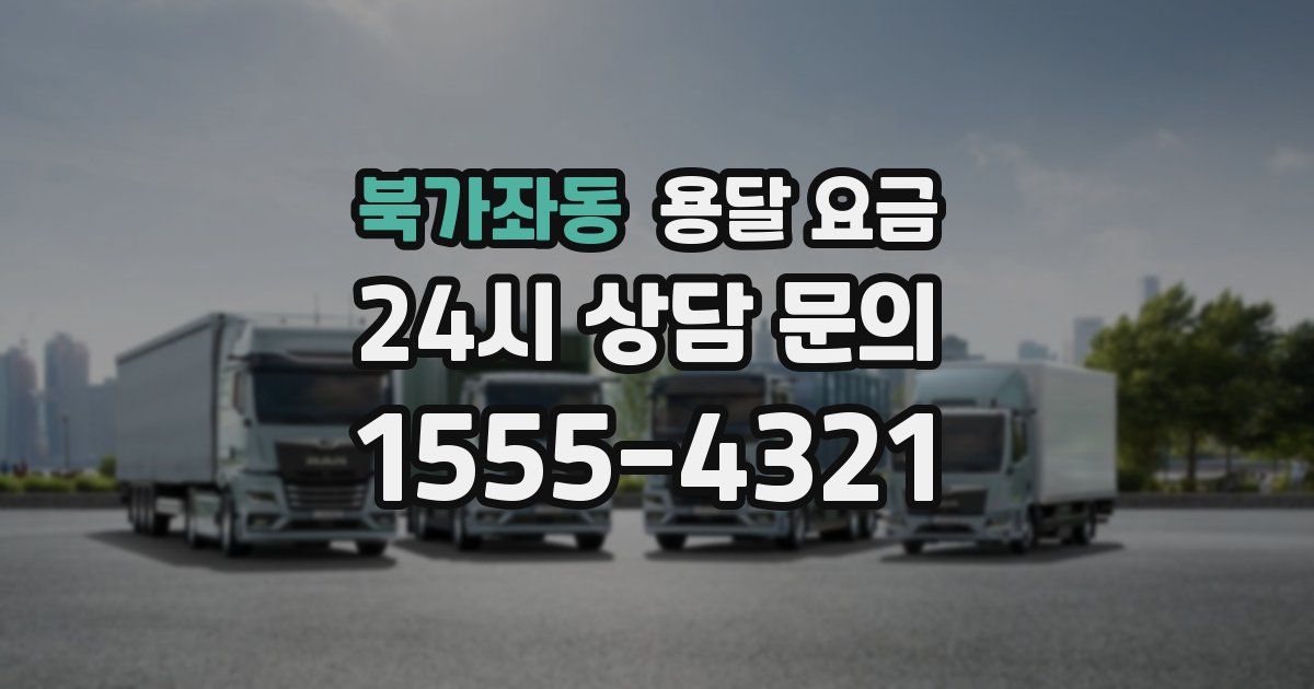 북가좌동 용달 요금