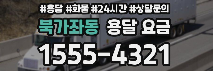 북가좌동 용달 요금