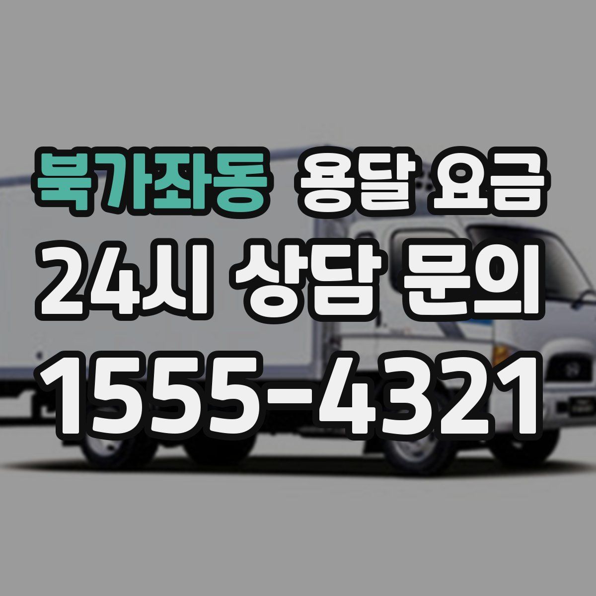 북가좌동 용달 요금