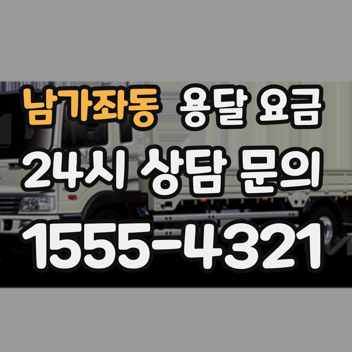 남가좌동 용달 요금