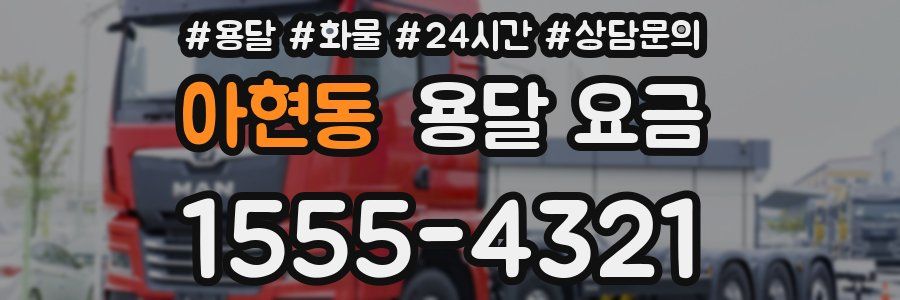 아현동 용달 요금