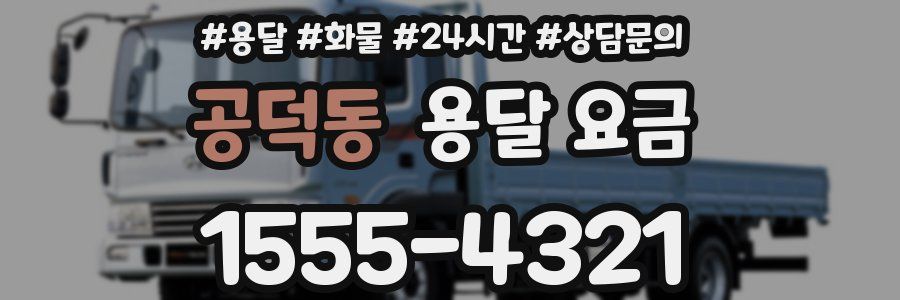 공덕동 용달 요금