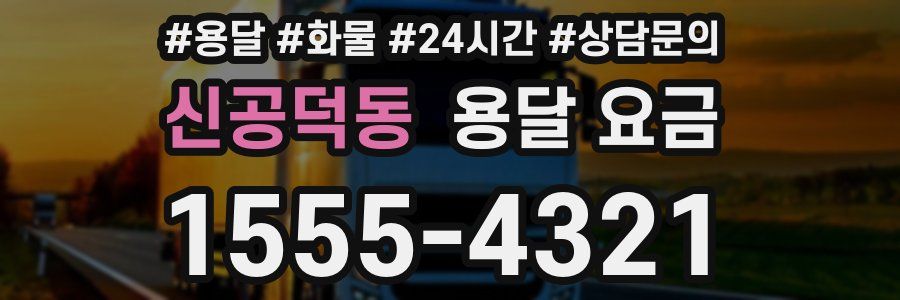 신공덕동 용달 요금