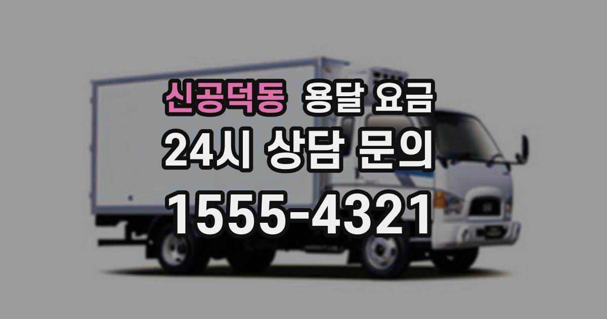 신공덕동 용달 요금