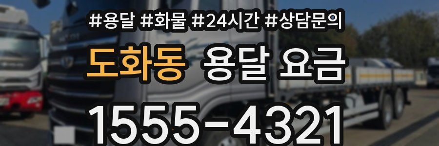 도화동 용달 요금