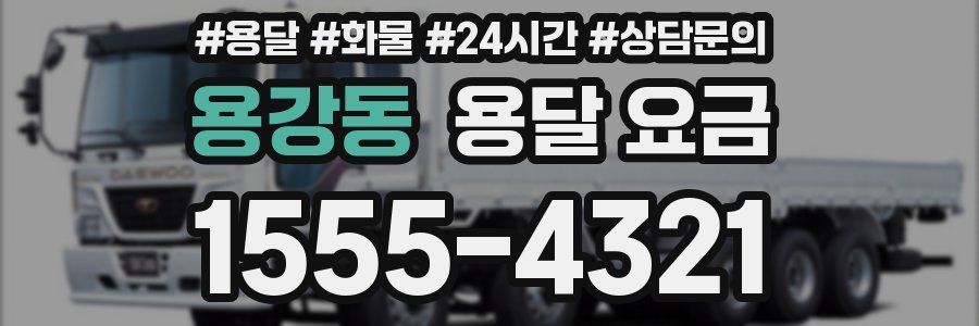 용강동 용달 요금