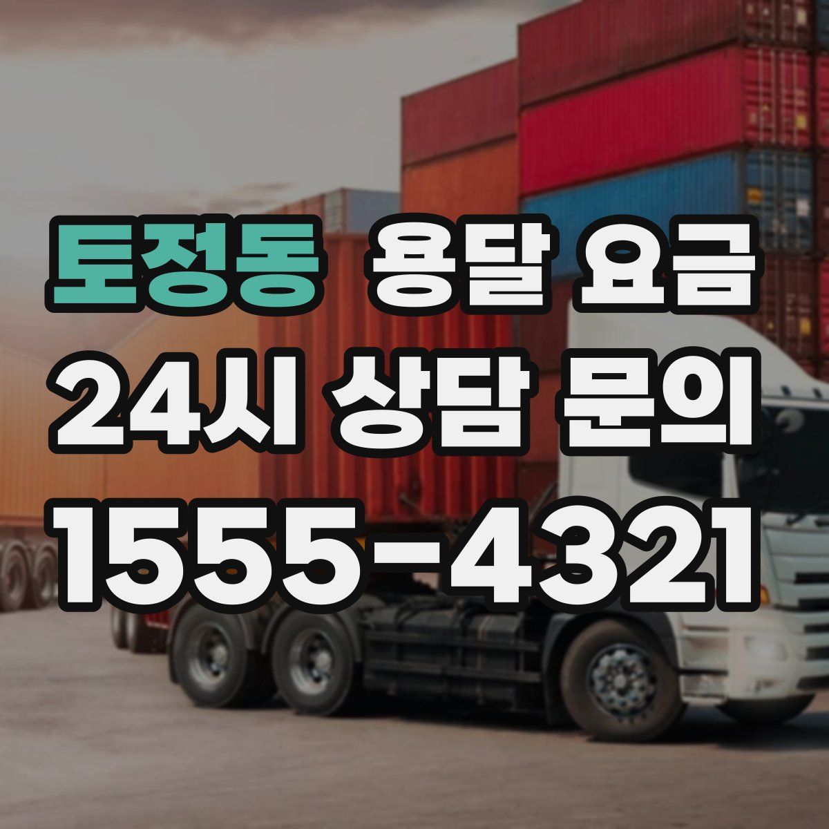 토정동 용달 요금