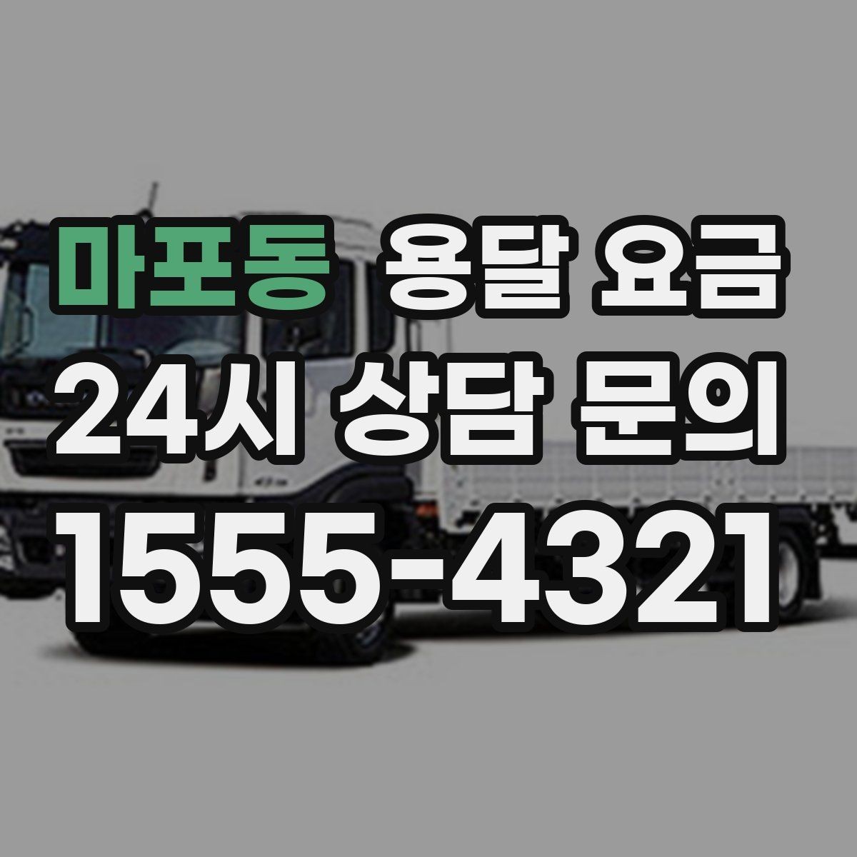 마포동 용달 요금 온라인 견적 활용 팁