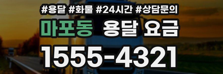 마포동 용달 요금