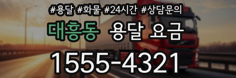 대흥동 용달 요금