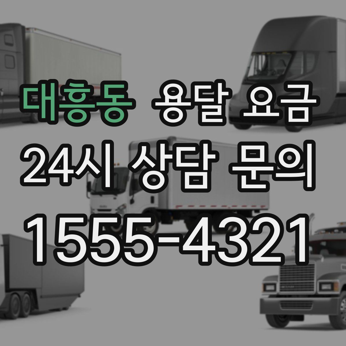 대흥동 용달 요금