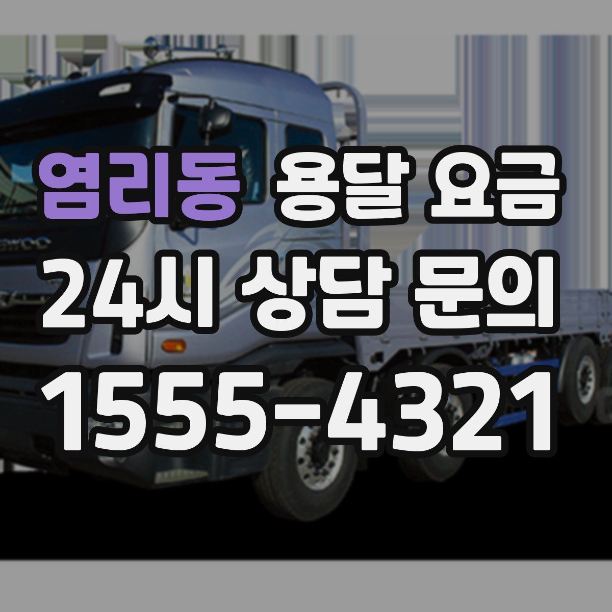 염리동 용달 요금