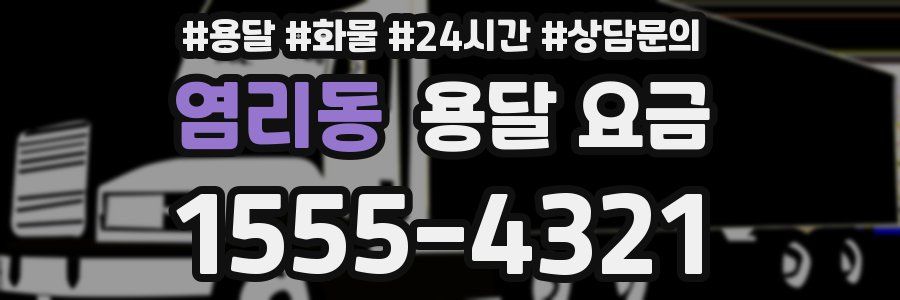 염리동 용달 요금