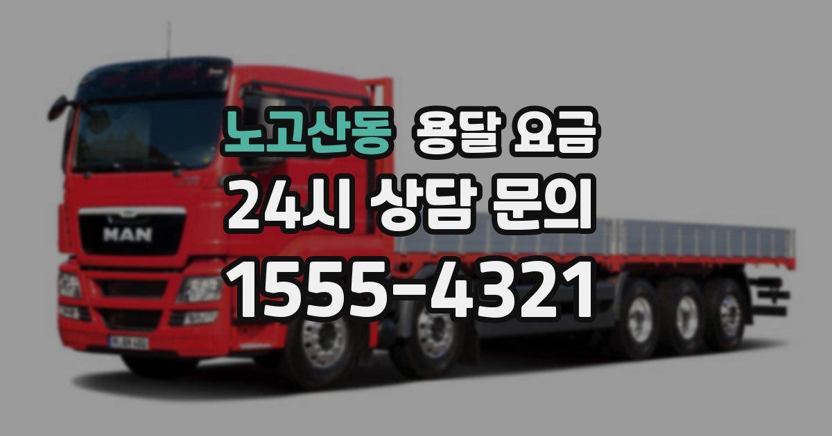 노고산동 용달 요금