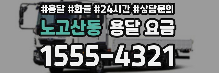 노고산동 용달 요금