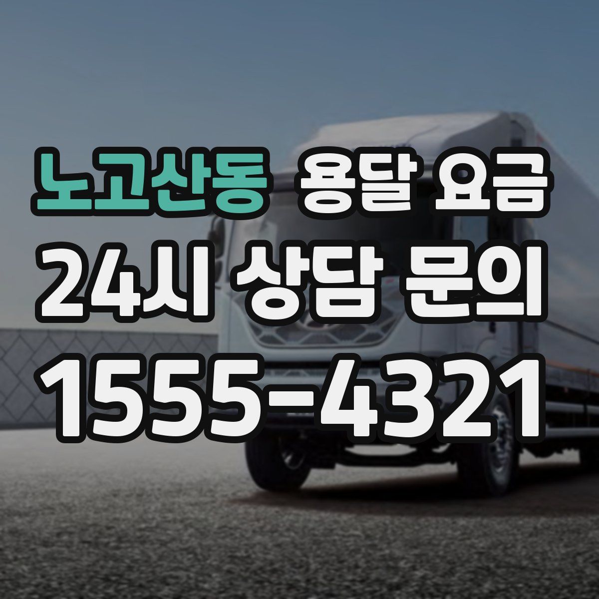 노고산동 용달 요금