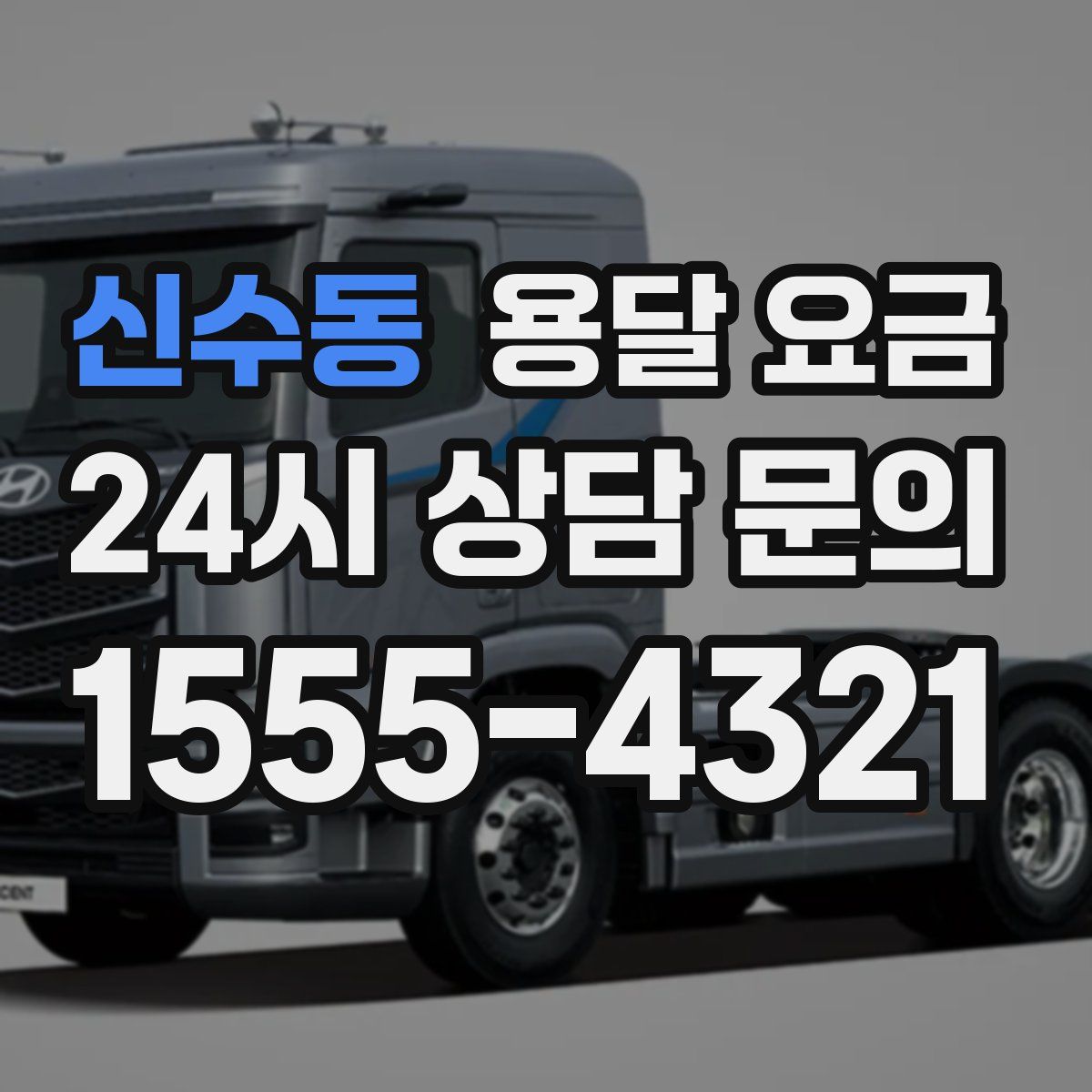 신수동 용달 요금