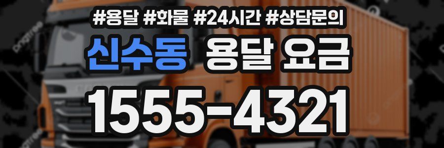 신수동 용달 요금