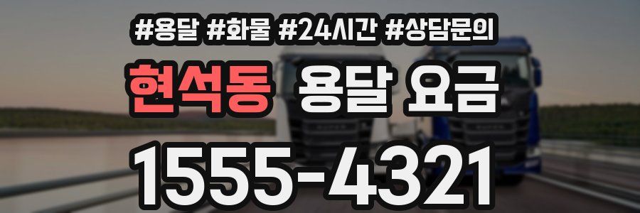 현석동 용달 요금