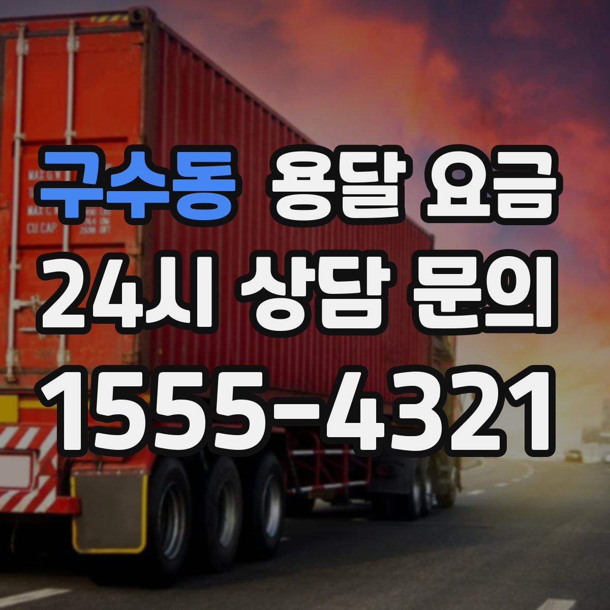 구수동 용달 요금