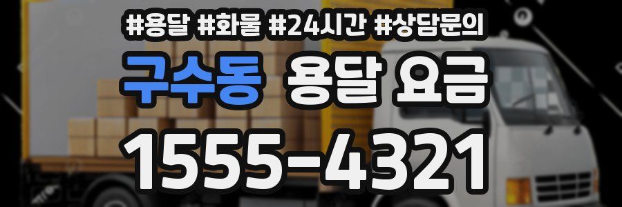 구수동 용달 요금