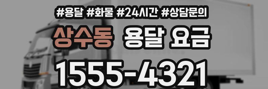 상수동 용달 요금