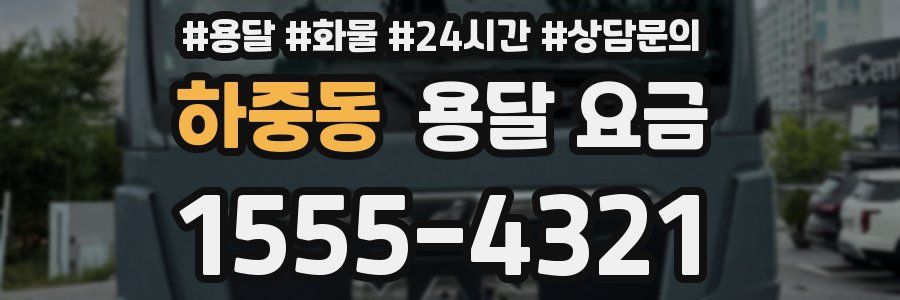 하중동 용달 요금