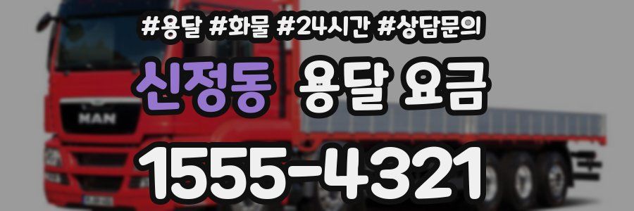 신정동 용달 요금