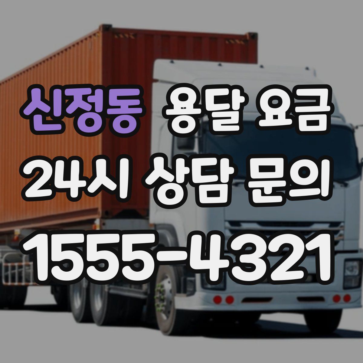 신정동 용달 요금