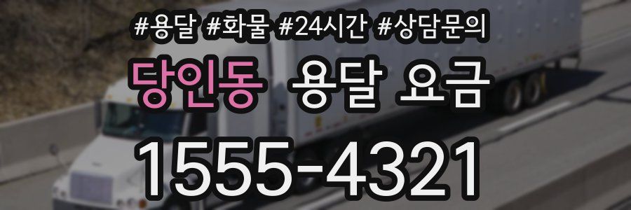 당인동 용달 요금