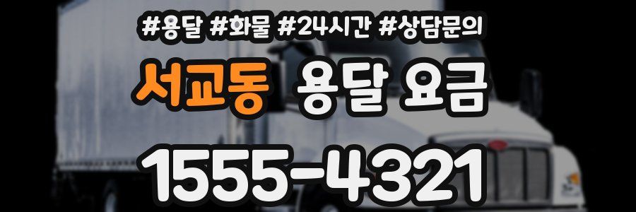 서교동 용달 요금