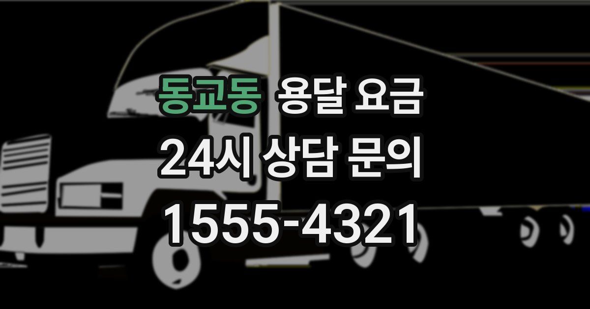 동교동 용달 요금