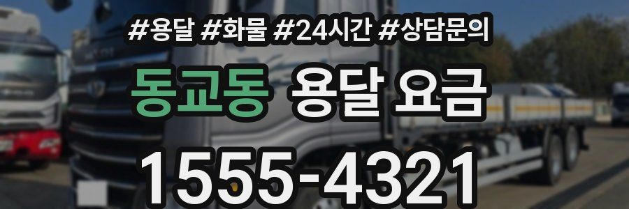 동교동 용달 요금