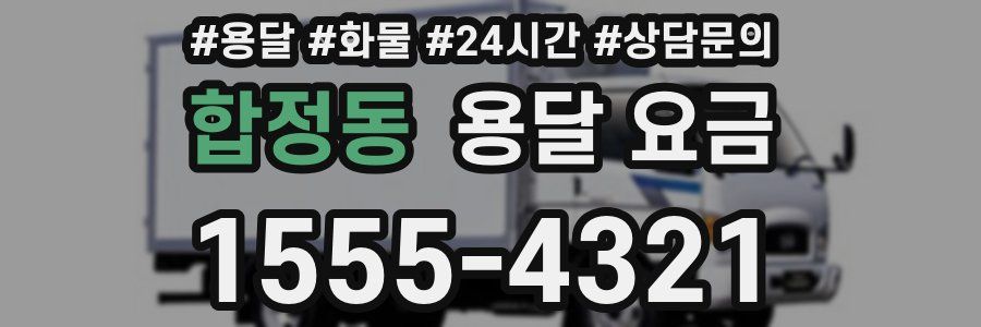 합정동 용달 요금