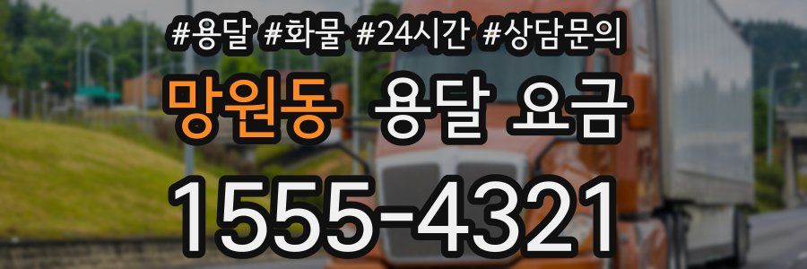 망원동 용달 요금